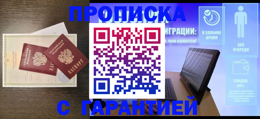 купить прописку в Астрахани